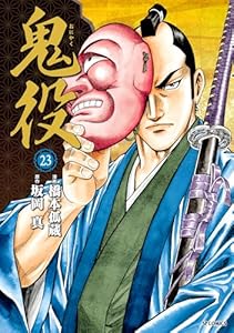 鬼役 (23） (SPコミックス)