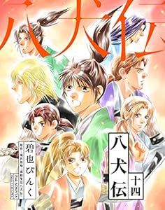 八犬伝（１４） (ウィングス・コミックス)