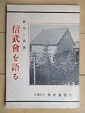 「信武会を語る」 新井一清 昭和18年(1943年) 財団法人信武会/戦前/信州/塩沢幸一/小須田勝造/福島安正/安藤貞日本陸軍/日本海軍