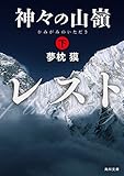 神々の山嶺　下 (角川文庫)