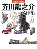 芥川龍之介 名作集 心に残るロングセラー