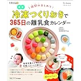 冷凍つくりおきで365日の離乳食カレンダー (ベネッセ・ムック)