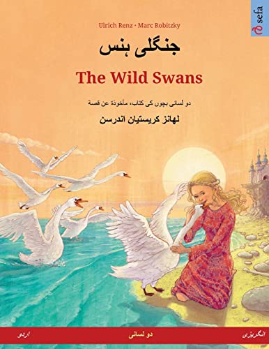 جنگلی ہنس - The Wild Swans (اردو - انگریزی): یوں کی ... سے ماخوذ دو (Sefa Picture Books in Two Languages) (Urdu Edition)