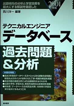 テクニカルエンジニア データベース過去問題&分析〈2001年版〉 Amazon.co.jp: テクニカルエンジニアデータベース過去問題&分析