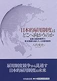 日本的雇用制度はどこへ向かうのか 金融・自動車業界の資本国籍を越えた人材獲得競争