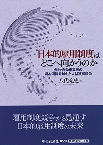 日本的雇用制度はどこへ向かうのか