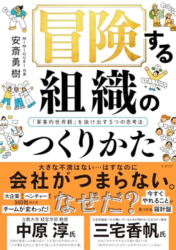 冒険する組織のつくりかた──「軍事的世界観」を抜け出す5つの思考法