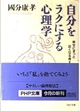 自分をラクにする心理学 幸せにずっと近くなる考え方 (PHP文庫          )