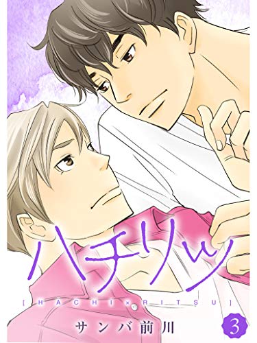 ハチリツ 分冊版 3話 サンバ前川 女性マンガ Kindleストア Amazon ハチリツ 分冊版 3話 サンバ前川 女性マンガ Kindleストア Amazon