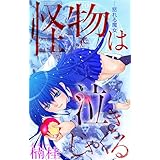 ホラー シルキー　怪物は泣きじゃくる　story01