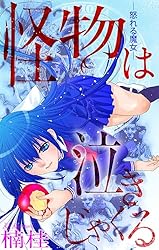 ホラー シルキー 怪物は泣きじゃくる story01 | 楠桂 | マンガ