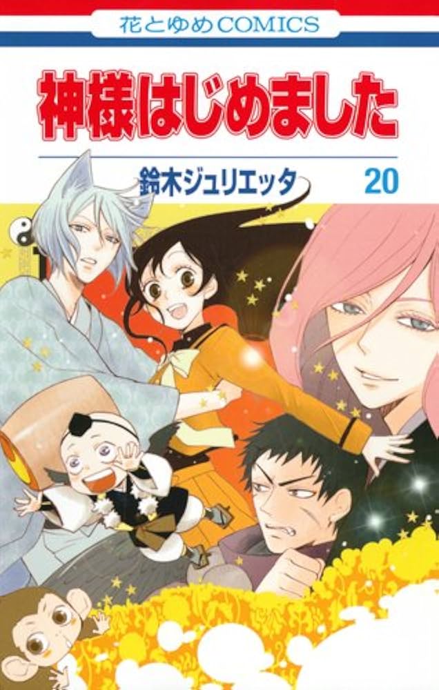 神様はじめました 鈴木ジュリエッタ 20周年 サイン入り 複製原画 巴衛 奈々生 白泉社漫画商店｜【漫画商店】プリントサイン入り複製原画（鈴木