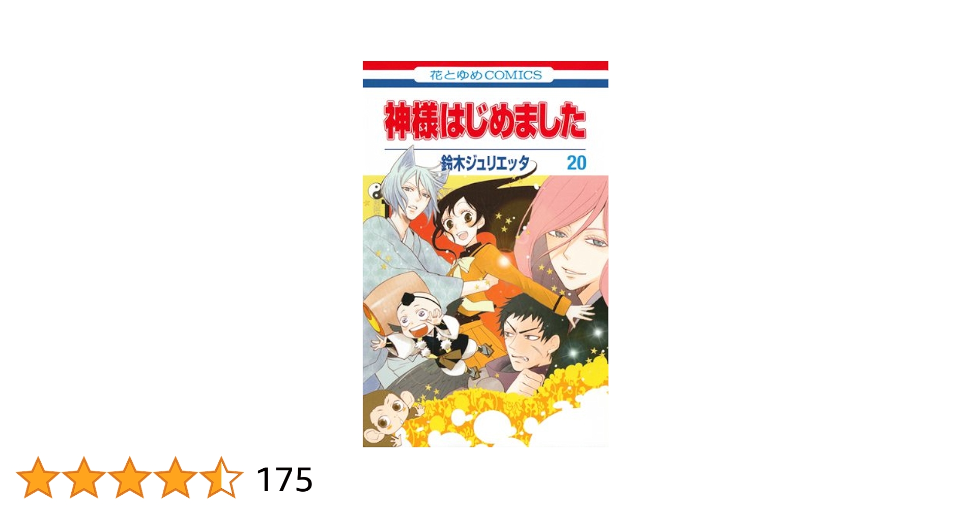 花とゆめ　神様はじめました　鈴木ジュリエッタ　A3　直筆サイン入り複製原画 花とゆめ 神様はじめました 鈴木ジュリエッタ A3 直筆サイン入り