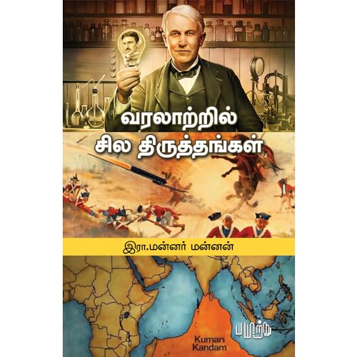 Image of வரலாற்றில் சில திருத்தங்கள் [Varalatril Sila Thiruthangal]