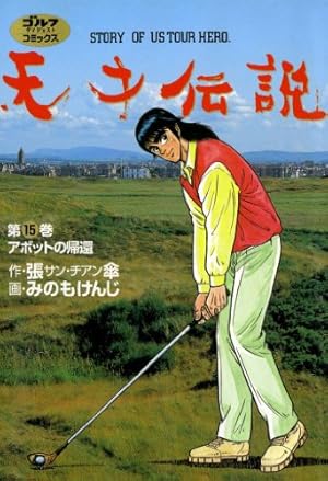 Amazon.co.jp: 天才伝説（21） 男たちの夏 (ゴルフダイジェスト