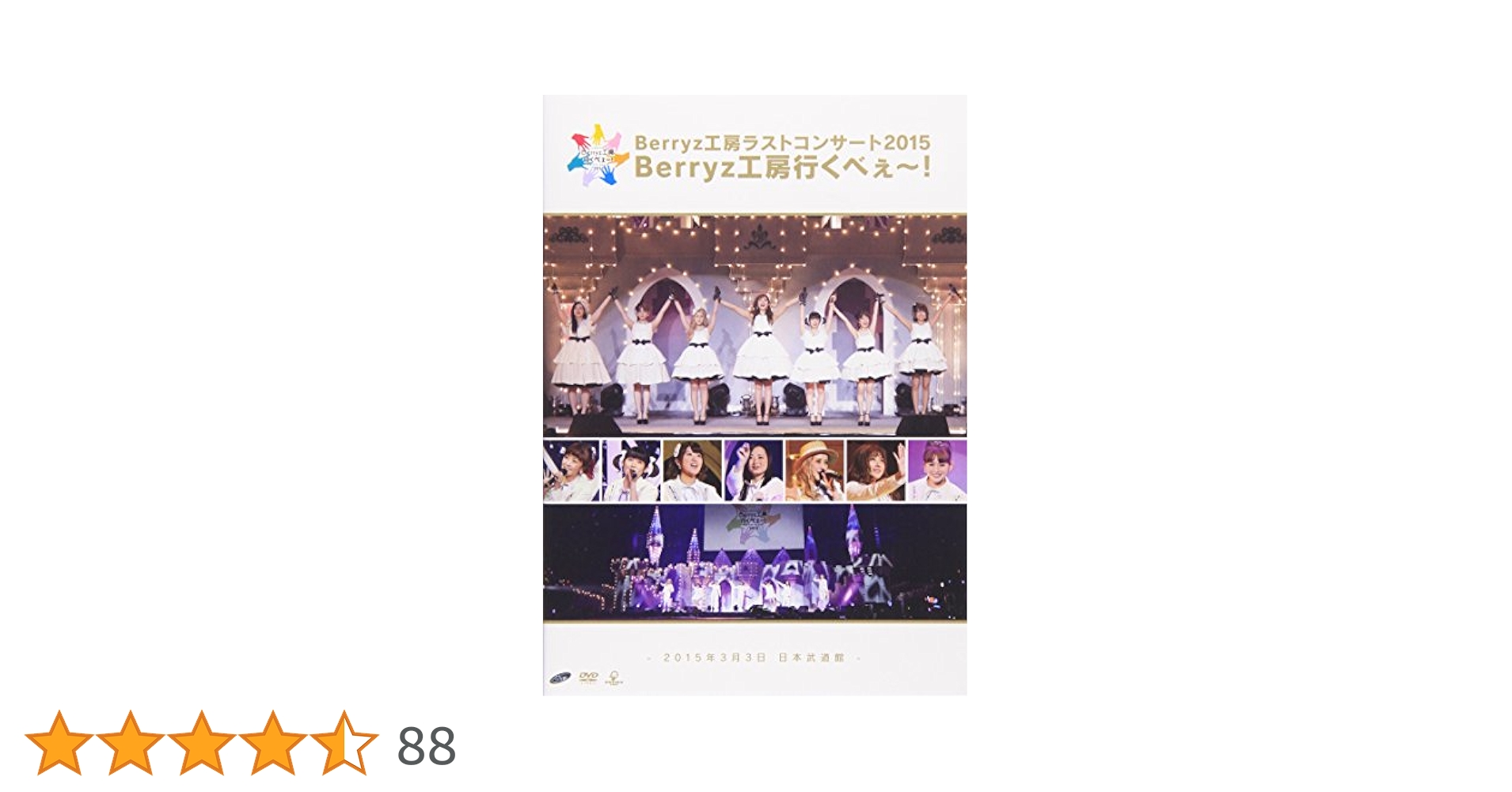 Berryz工房/Berryz工房ラストコンサート2015 Berryz工房行… Berryz工房ラストコンサート2015 Berryz工房行くべぇ～！(音楽