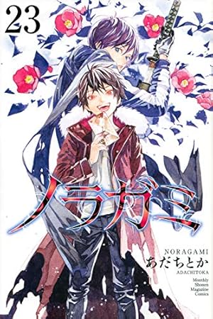 ノラガミ 1巻〜10巻,12巻,13巻 Amazon.co.jp: ノラガミ（10） (月刊少年マガジンコミックス