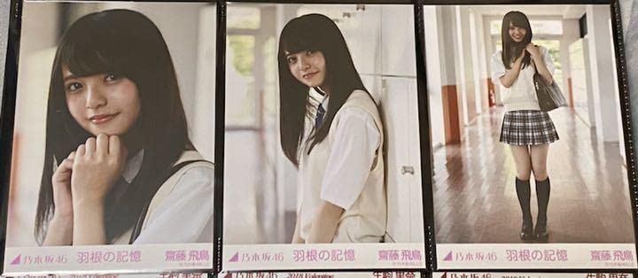 Amazon.co.jp: 齋藤飛鳥 生写真 羽の記憶 コンプ : おもちゃ