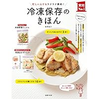 いちばんよくわかる!基本の冷凍保存 いちばんよくわかる! 基本の冷凍保存: あらゆる素材、かしこく