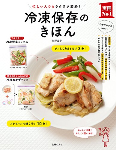 冷凍保存のきほん 主婦の友実用Ｎｏ．１シリーズ