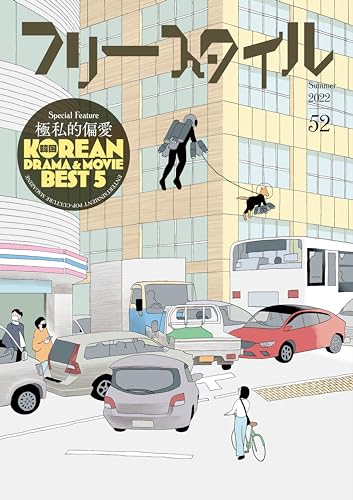 フリースタイル52 極私的偏愛韓国ドラマ&ムーヴィーBEST5