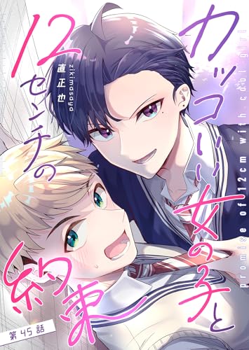 カッコいい女の子と12センチの約束【単話版】(45) (GANMA!)