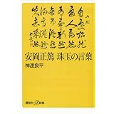 安岡正篤　珠玉の言葉 (講談社＋α新書)