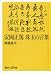 安岡正篤 珠玉の言葉 (講談社＋α新書)