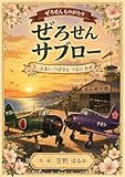 ぜろせんサブロー 1. ふるいつばさとつよいかぜ ぜろせんサブロー 空のなかまたち
