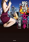 野望女刑事 (竹書房文庫)