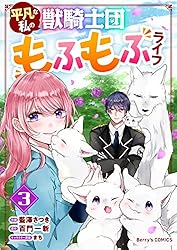 平凡な私の獣騎士団もふもふライフ1巻 (Berry