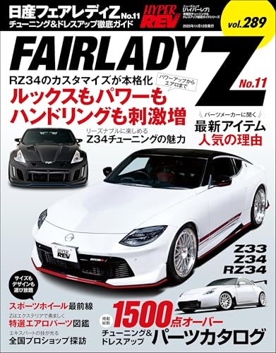 ハイパーレブ Vol.289 日産フェアレディZ No.11