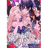 悪役令嬢と鬼畜騎士　連載版: 5 (ZERO-SUMコミックス)