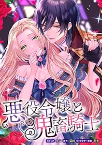悪役令嬢と鬼畜騎士　連載版: 6 (ZERO-SUMコミックス)