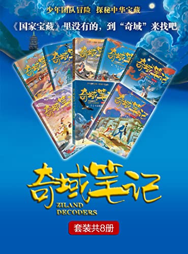 奇域笔记（套装共8册）【《国家宝藏》里没有的，到“奇域”来找吧！大热文博题材冒险小说，纸书全系列热销25万册！入选2021年百班千人暑期嘉年华，2019年度桂冠童书，不一样的宝藏与冒险，彻底颠覆你的想象！】 (Chinese Edition)