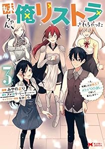妹ちゃん、俺リストラされちゃった～え、転職したら隊長？ スキル「○○返し」で楽しく暮らします～（コミック） ： 3 (モンスターコミックス)