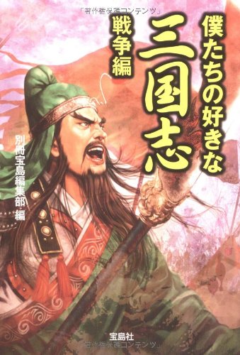 僕たちの好きな三国志 戦争編 (宝島SUGOI文庫 (Bへ-1-19))