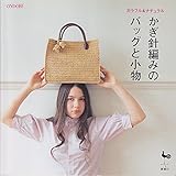 150円「カラフル&ナチュラル かぎ針編みのバッグと小物」