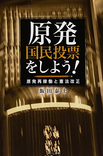 原発国民投票をしよう!: 原発再稼働と憲法改正