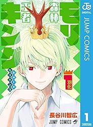 森林王者モリキング 1 (ジャンプコミックスDIGITAL)