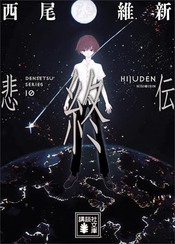 悲終伝 伝説(文庫版) (講談社文庫)