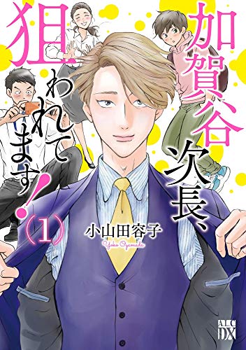 加賀谷次長、狙われてます! 1 (A.L.C.DX)