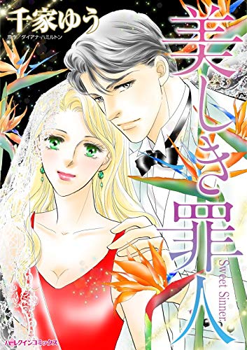 美しき罪人 (ハーレクインコミックス)