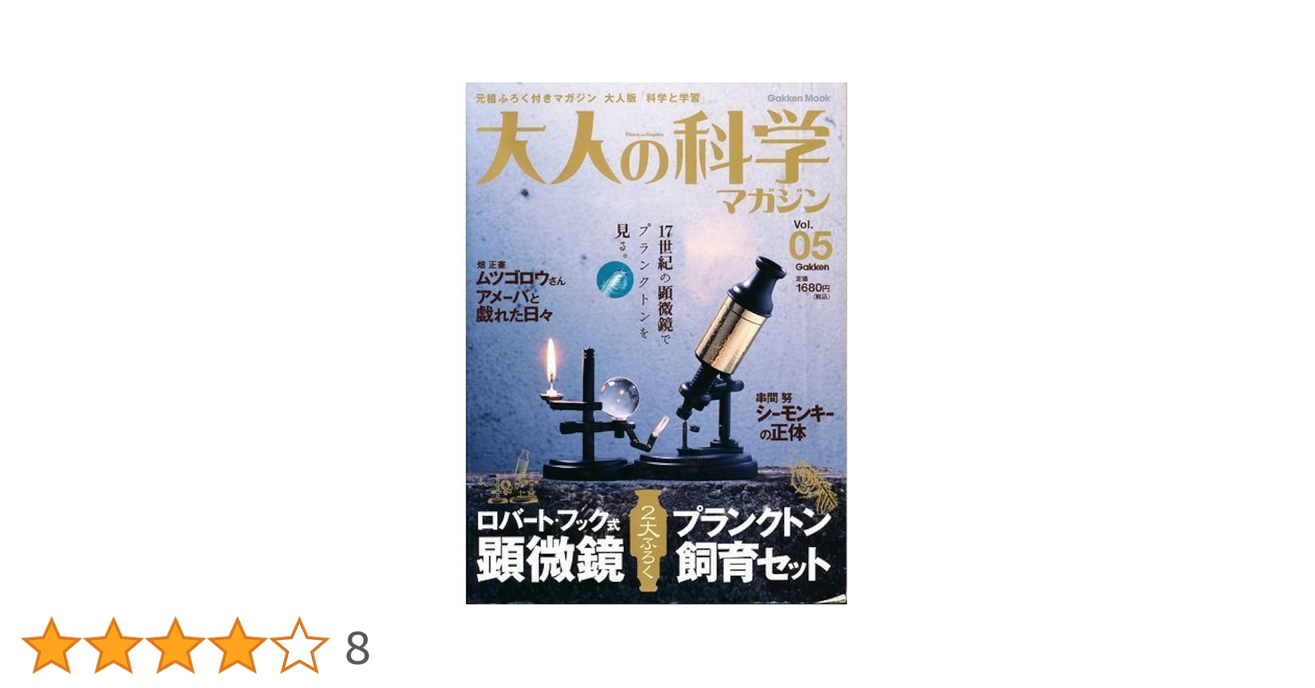 学研 大人の科学３点セット #5 Amazon.co.jp: 大人の科学マガジン Vol.05 ( 顕微鏡&飼育セット