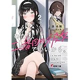 わたし、二番目の彼女でいいから。２ (電撃文庫)