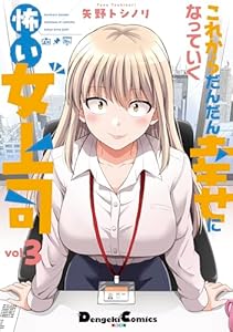 これからだんだん幸せになっていく怖い女上司(3)