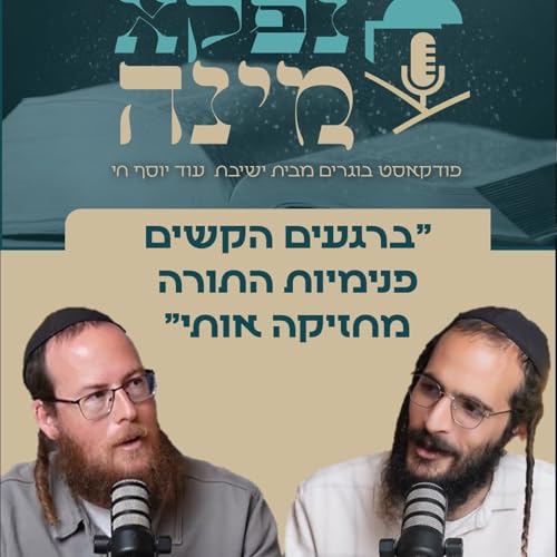 "ברגעים הקשים פנימיות התורה מחזיקה אותי" אלחנן גרונר בפרק מיוחד | "נפקא מינה" מבית ישיבת עוד יוסף חי