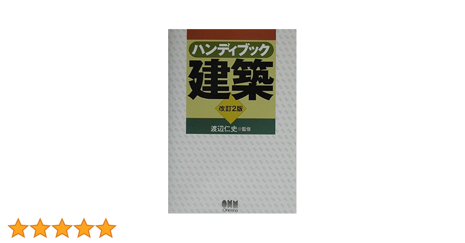 ハンディブック建築 改訂2版 |本 | 通販 | Amazon