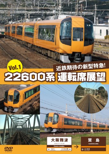 Amazon.co.jp: 22600系 運転席展望 Vol.1 [DVD] : アネック運転席展望