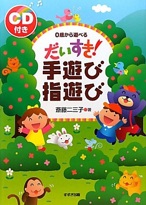 テーマ 遊びの本 0〜3歳 Amazon.co.jp: だいすき!手遊び指遊び: 0歳から遊べる : 斎藤 二三子: 本